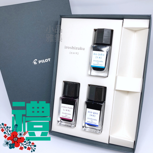 日本 PILOT 百樂 iroshizuku  三入色彩雫系列15ml 禮盒組（不含筆）